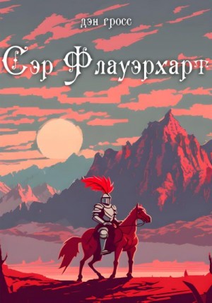 Гросс Дэн - Сэр Флауэрхарт