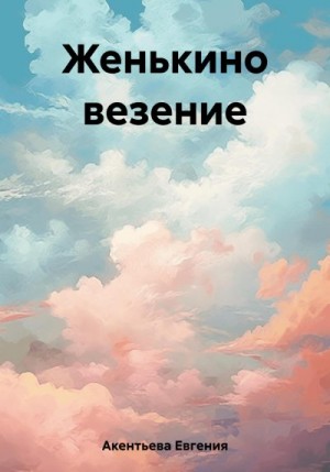 Акентьева Евгения - Женькино везение