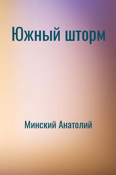 Минский Анатолий - Южный шторм