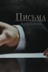 Кощунница - Письма