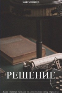 Кощунница - Решение