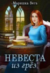 Вега Маришка - Невеста из грёз