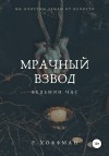 Хоффман Рита - Мрачный Взвод. Ведьмин час
