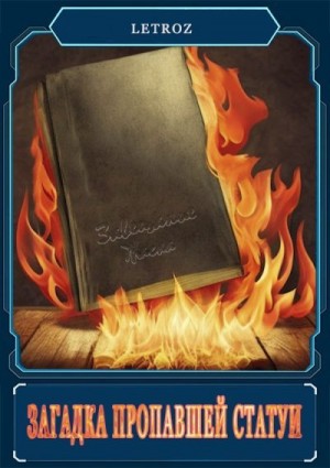 Letroz - Загадка пропавшей статуи