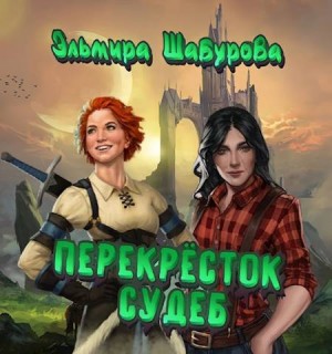 Шабурова Эльмира - Перекресток судеб