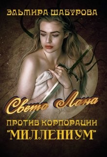 Шабурова Эльмира - Света Лана против корпорации «миллениум»
