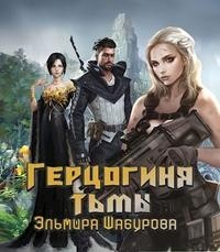 Герцогиня тьмы