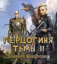 Шабурова Эльмира - Герцогиня тьмы. 2. Высокородное очищение.