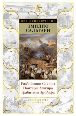 Сальгари Эмилио - Разбойники Сахары. Пантеры Алжира. Грабители Эр-Рифа