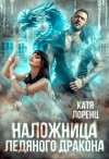 Лоренц Катя - Наложница ледяного дракона