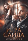 Кучер Ая - Игра Саида. Желанная