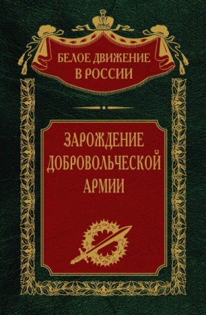 Волков Сергей - Зарождение добровольческой армии