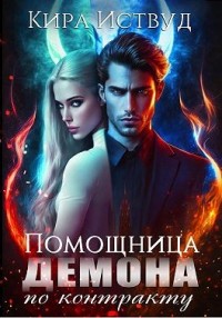 Помощница демона по контракту