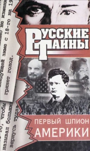 cкачать книгу Владислав Романов Первый шпион Америки