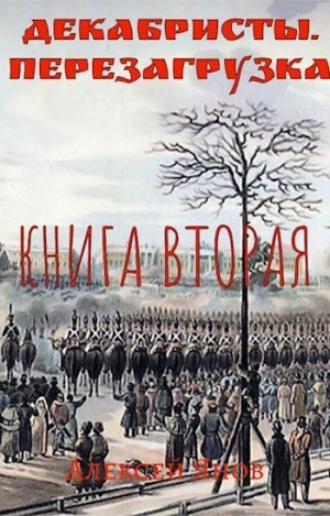 Янов Алексей - Декабристы. Перезагрузка. Книга вторая