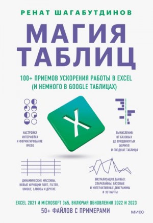 Шагабутдинов Ренат - Магия таблиц. 100+ приемов ускорения работы в Excel (и немного в Google Таблицах)