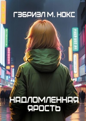 Гэбриэл М. Нокс - Надломленная ярость