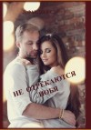 Фандеева Лилия - Не отрекаются любя