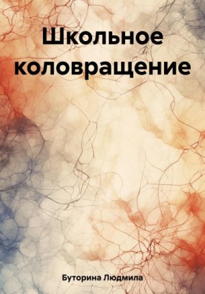 Буторина Людмила - Школьное коловращение