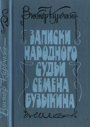 Курочкин Виктор - Записки народного судьи Семена Бузыкина (Повести и рассказы)