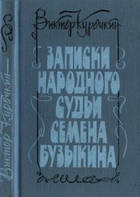 Записки народного судьи Семена Бузыкина (Повести и рассказы)