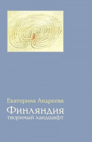 Андреева Екатерина - Финляндия. Творимый ландшафт