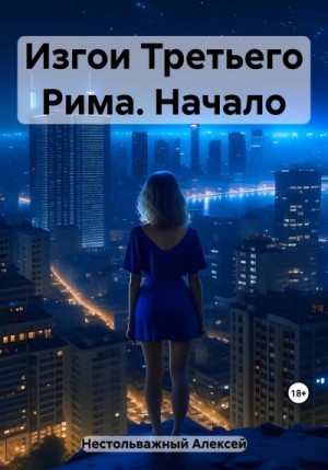 Нестольважный Алексей - Изгои Третьего Рима. Начало