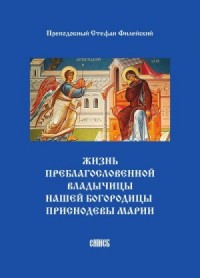 Жизнь Преблагословенной Владычицы нашей Богородицы Приснодевы Марии