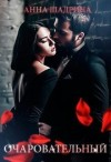 Шадрина Анна - Очаровательный