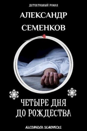 Семенков Александр - 4 дня до Рождества