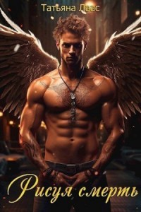 Рисуя смерть