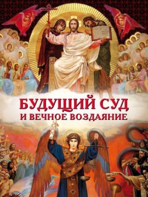 тайновидец Григорий, Григорий тайновидец - Будущий Суд и вечное воздаяние