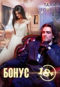 Случайная свадьба. Бонус