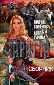 Цикл "Аратта". Книги 1-7