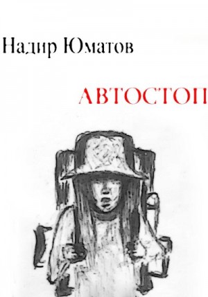 Юматов Надир - Автостоп