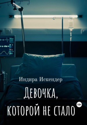 Искендер Индира - Девочка, которой не стало
