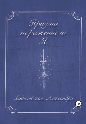 Будиловская Александра - Призма пораженного Я