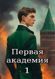 Первая академия. Том 1