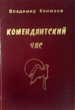 Конюхов Владимир - Комендантский час