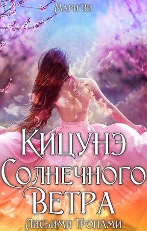 Ви Мари - Лисьими тропами