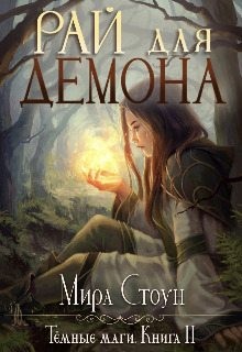 Стоун Мира - Рай для демона