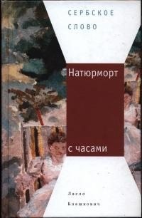 Блашкович Ласло - Натюрморт с часами