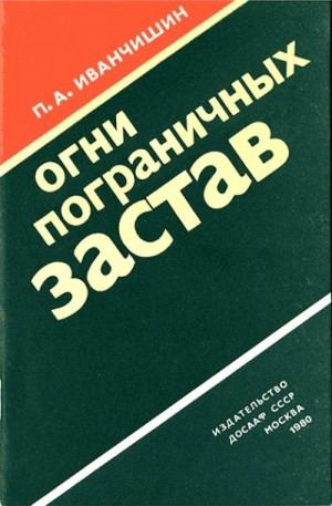 Иванчишин Петр - Огни пограничных застав