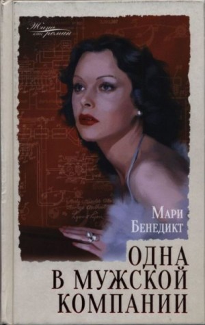 cкачать книгу Мари Бенедикт Одна в мужской компании