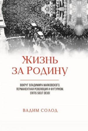 Солод Вадим - Жизнь за Родину. Вокруг Владимира Маяковского. В двух томах