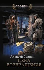 Цена возвращения