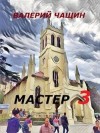 Чащин Валерий - Мастер 3