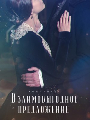 Кощунница - Взаимовыгодное предложение