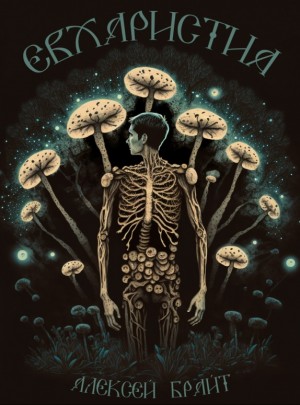 BrightOne, Брайт Алексей - Евхаристия