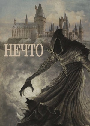 Swon Maggie - Нечто